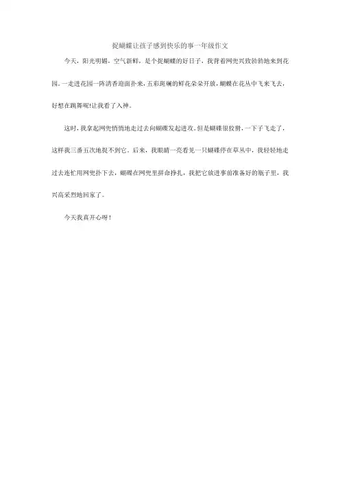 捉蝴蝶让孩子感到快乐的事一年级作文