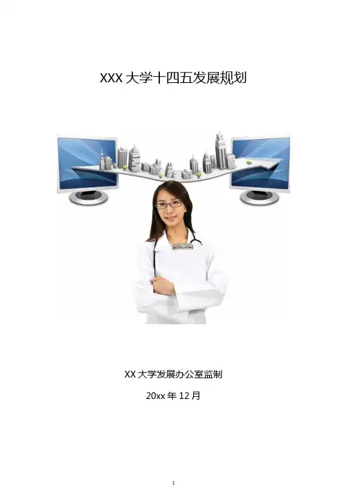 高等教育职业学院大学十四五发展规划(专业完整版)