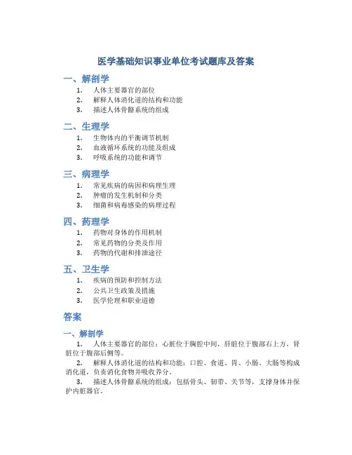 医学基础知识事业单位考试题库及答案