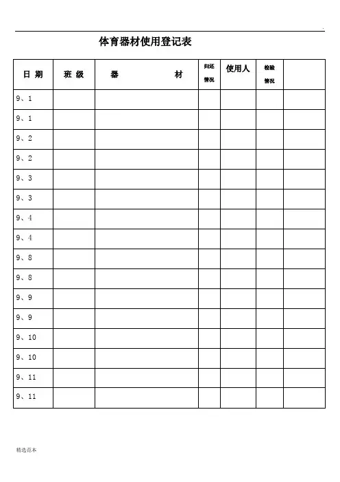体育器材使用登记表