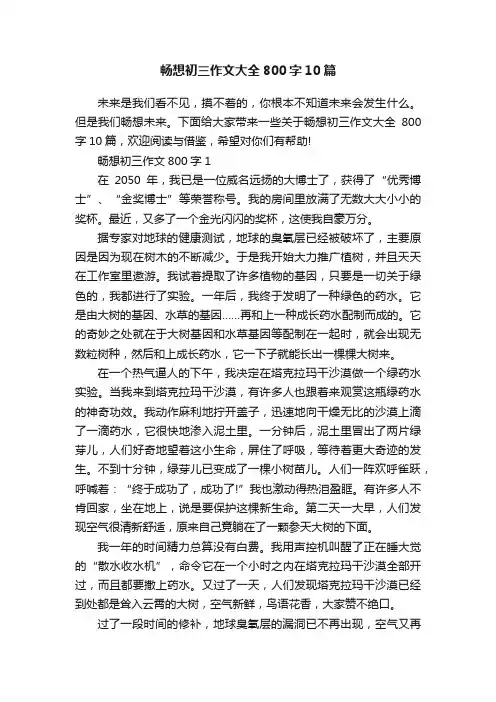 畅想初三作文大全800字10篇