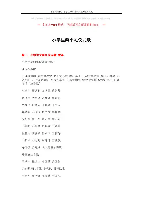【参考文档】小学生乘车礼仪儿歌-范文模板 (17页)