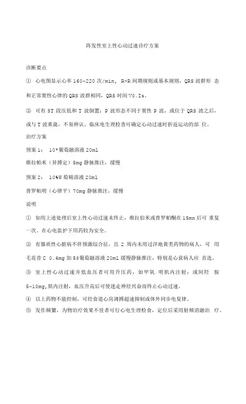 阵发性室上性心动过速诊疗方案