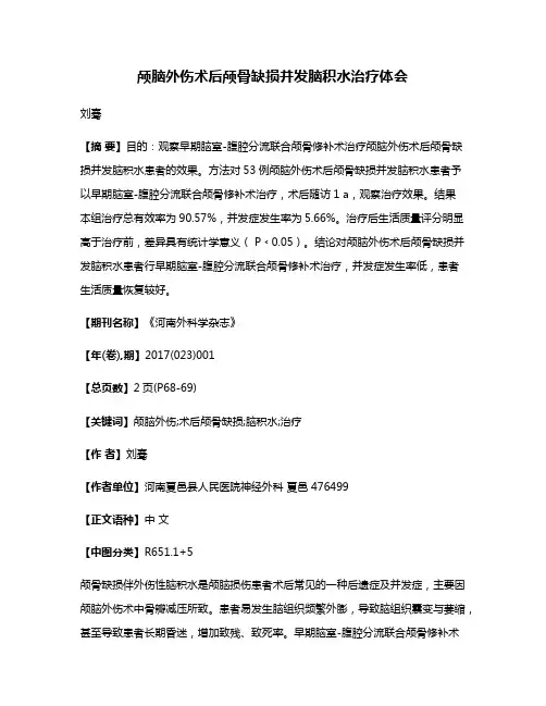 颅脑外伤术后颅骨缺损并发脑积水治疗体会