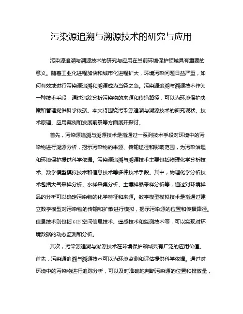 污染源追溯与溯源技术的研究与应用