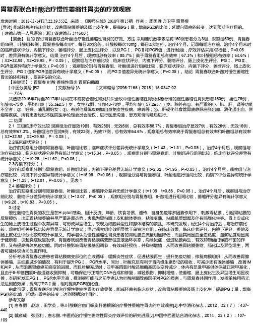 胃复春联合叶酸治疗慢性萎缩性胃炎的疗效观察
