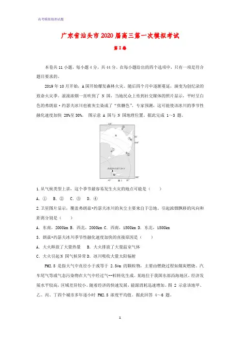2020届广东省汕头市高三第一次模拟考试地理试题