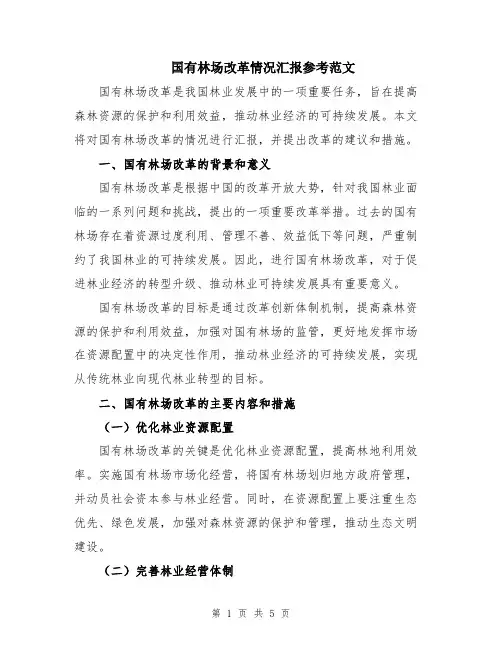 国有林场改革情况汇报参考范文