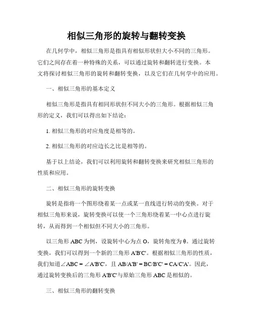相似三角形的旋转与翻转变换