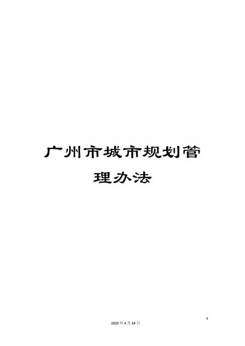 广州市城市规划管理办法