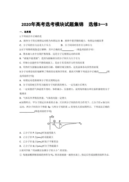 2020年高考选考模块试题集锦  选修3--3(1)(含详解)
