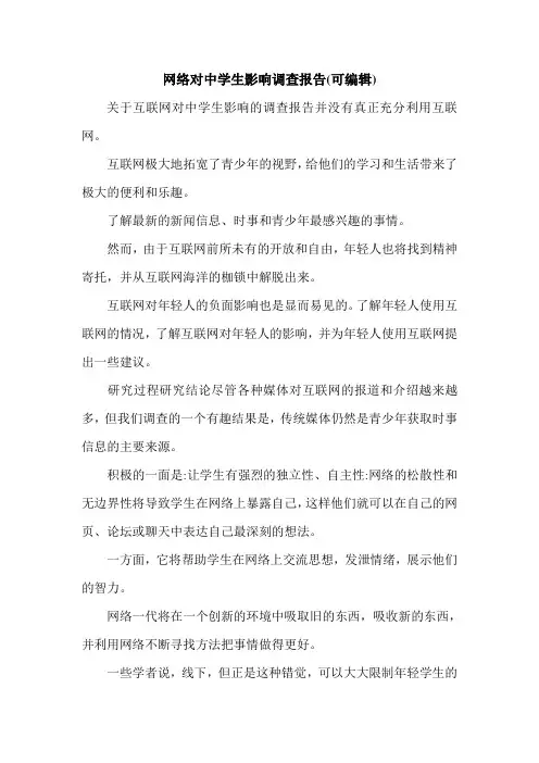 网络对中学生影响调查报告(可编辑).doc