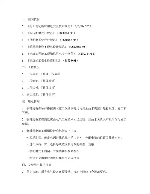临时用电专项方案通用