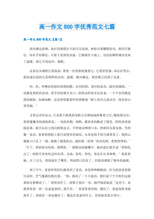高一作文800字优秀范文七篇