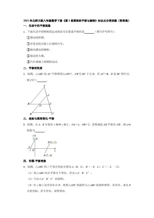 2021年北师大版八年级数学下册《第3章图形的平移与旋转》知识点分类训练(附答案)