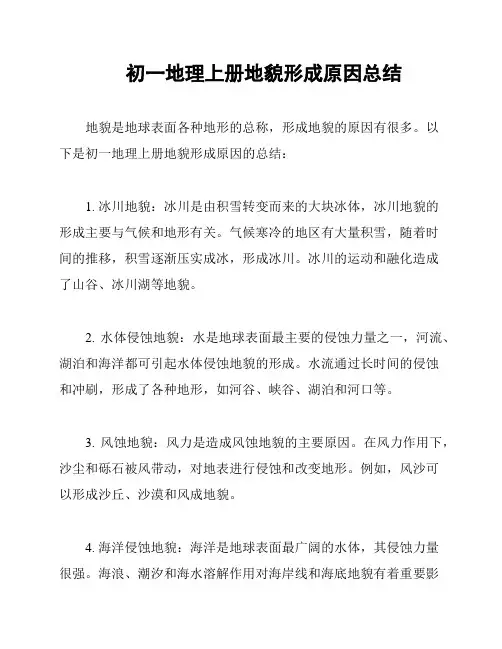 初一地理上册地貌形成原因总结