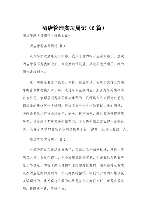 酒店管理实习周记(6篇)