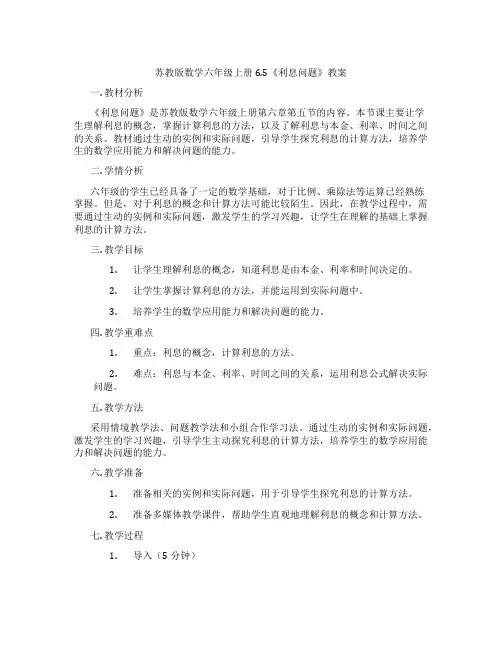 苏教版数学六年级上册6.5《利息问题》教案