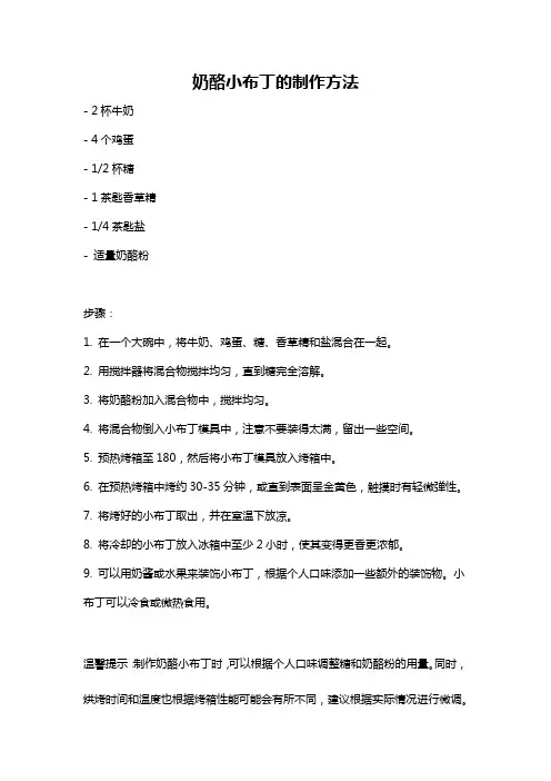 奶酪小布丁的制作方法