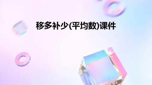 移多补少(平均数)课件