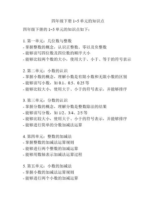 四年级下册1~5单元的知识点