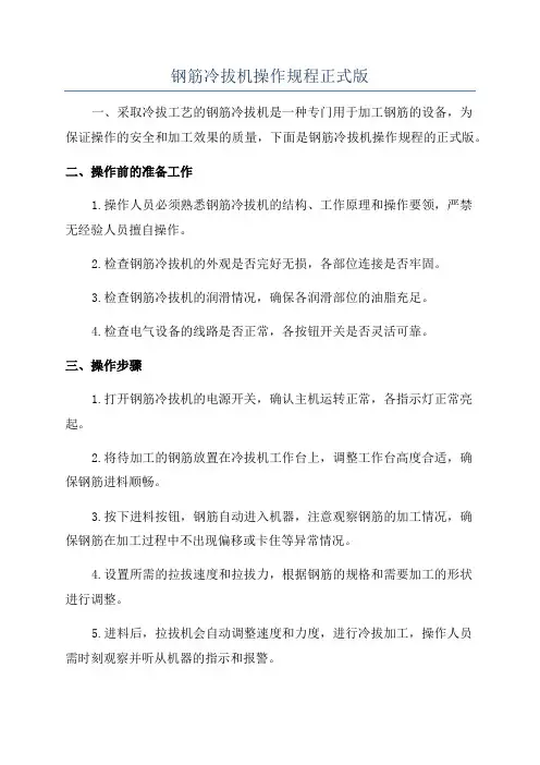 钢筋冷拔机操作规程正式版