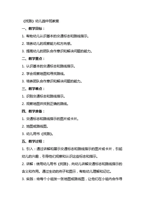 《找路》幼儿园中班教案