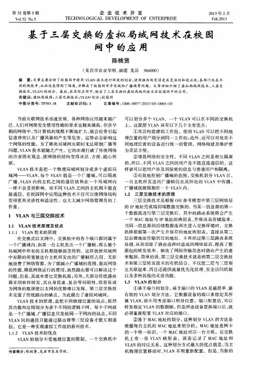 基于三层交换的虚拟局域网技术在校园网中的应用