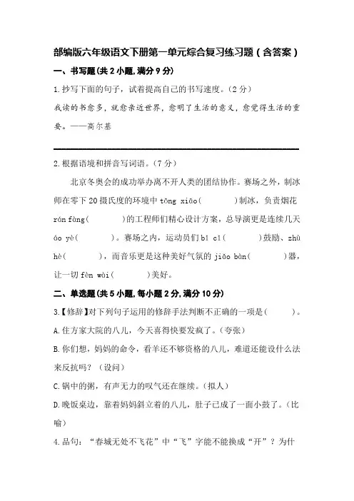 部编版六年级语文下册第一单元综合复习练习题(含答案)