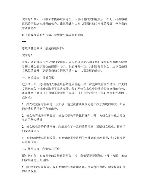 妇代会个人发言稿范文模板