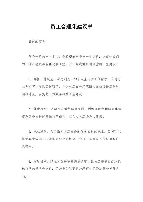 员工合理化建议书
