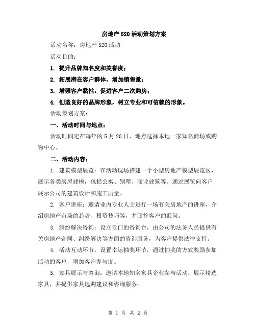 房地产520活动策划方案