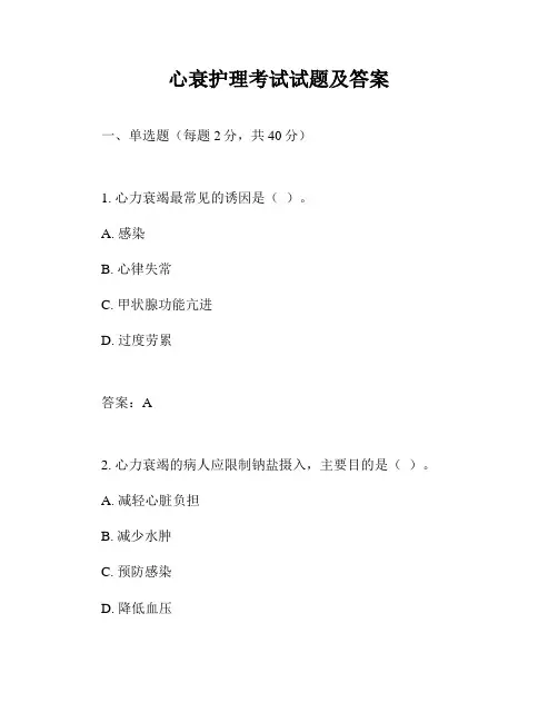 心衰护理考试试题及答案