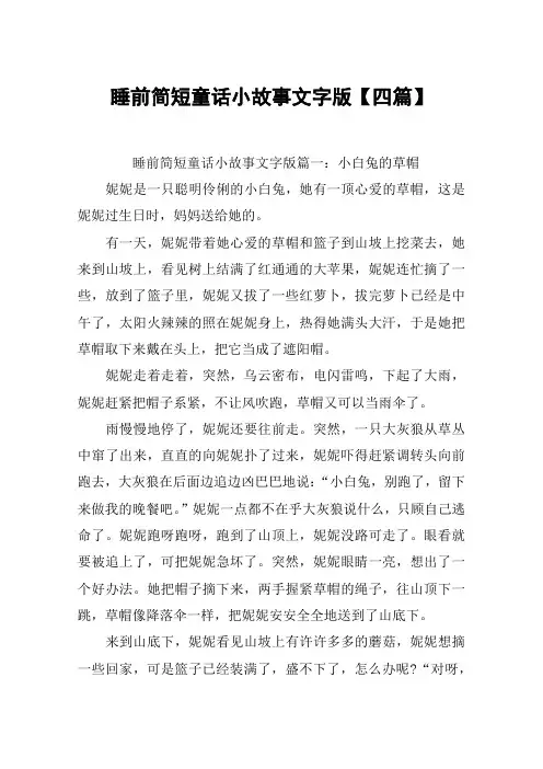 睡前简短童话小故事文字版【四篇】