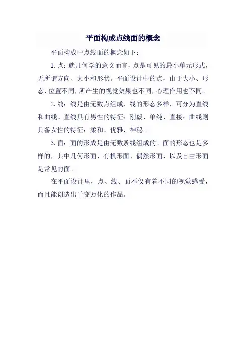 平面构成点线面的概念