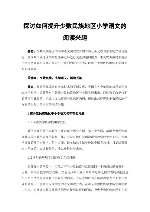 探讨如何提升少数民族地区小学语文的阅读兴趣