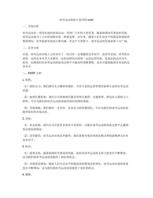 冰雪运动创业计划书的swot