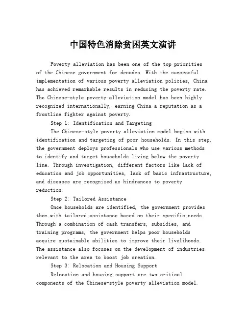 中国特色消除贫困英文演讲
