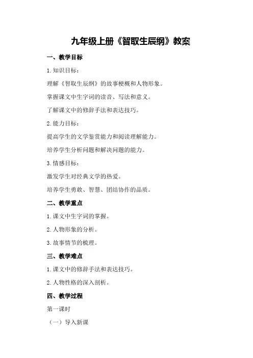 九年级上册《智取生辰纲》教案