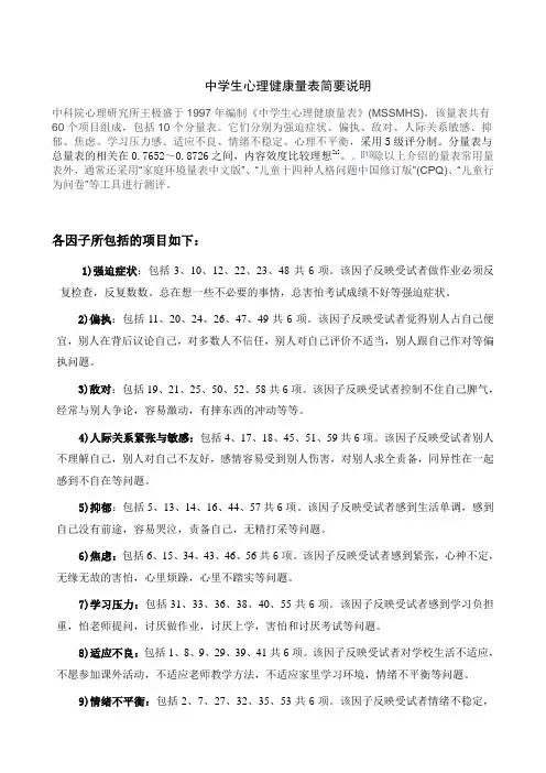 中国中学生心理健康量表及评分标准