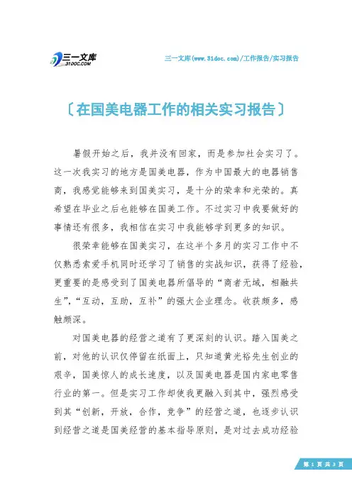 【实习报告】在国美电器工作的相关实习报告