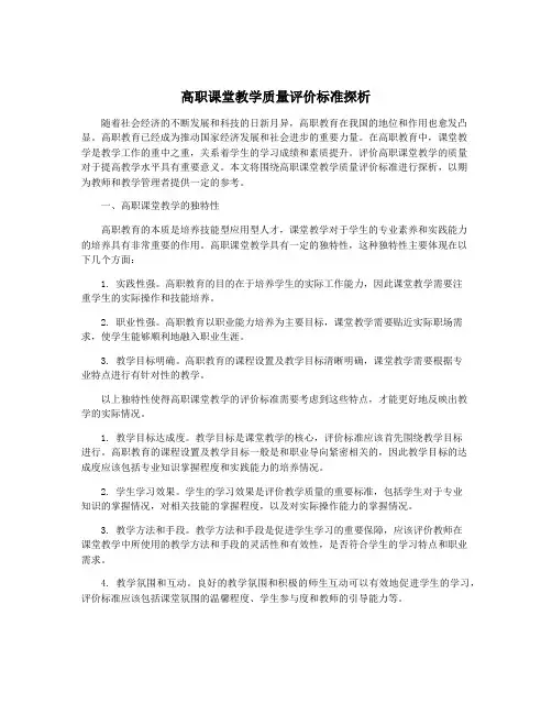 高职课堂教学质量评价标准探析