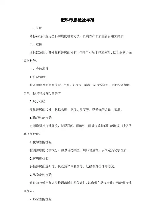 塑料薄膜检验标准