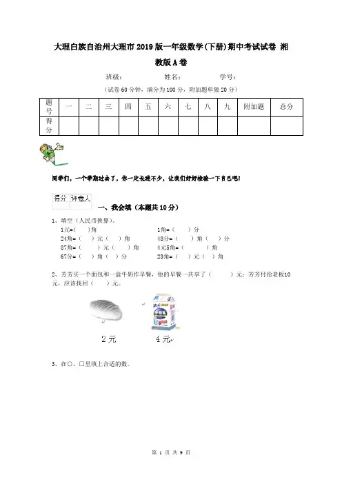 大理白族自治州大理市2019版一年级数学(下册)期中考试试卷 湘教版A卷