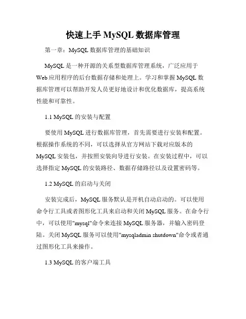 快速上手MySQL数据库管理