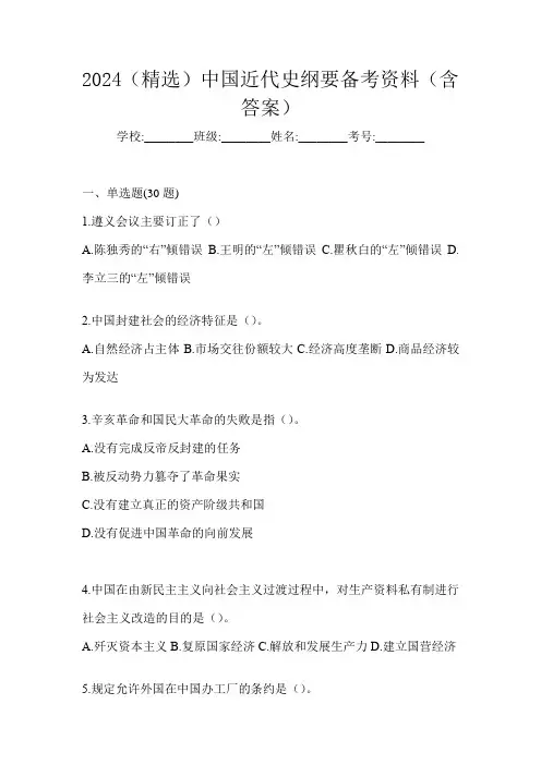 2024(精选)中国近代史纲要备考资料(含答案)
