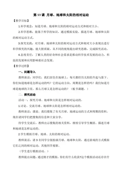 新青岛版六年级上册科学第六单元《月球、地球和太阳的相对运动》教学设计