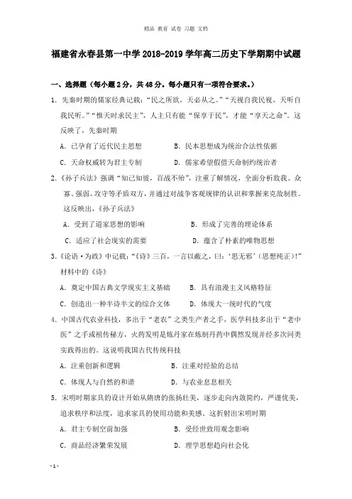 【精编文档】福建省永春县第一中学2018-2019学年高二历史下学期期中试卷.doc