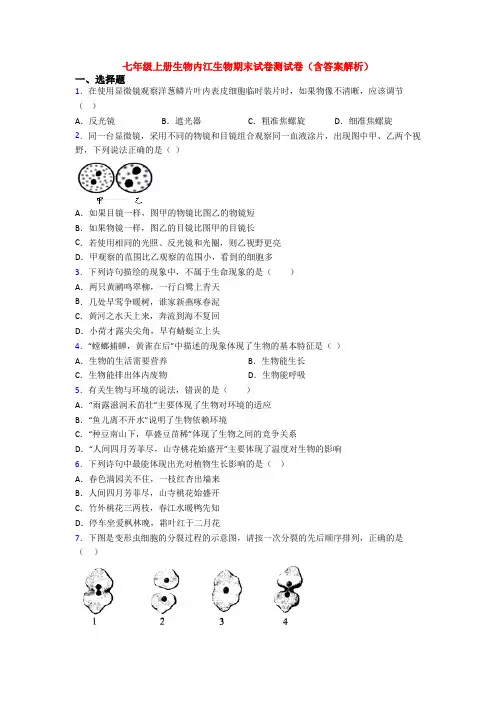 七年级上册生物内江生物期末试卷测试卷(含答案解析)