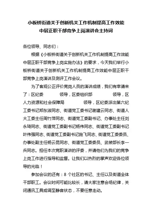 中层正职干部竞争上岗演讲会主持词
